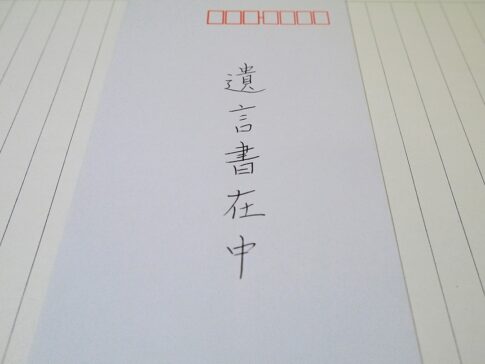 遺言書の画像