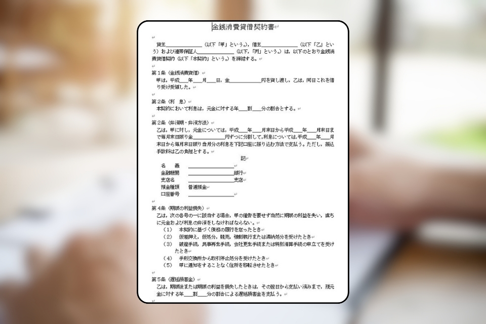 Wordテンプレート付き】親子間の金銭消費貸借契約書の書き方 - 横浜相続税相談窓口