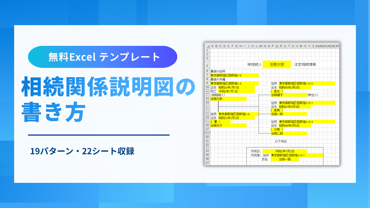 無料エクセルテンプレート】相続関係説明図の書き方 - 横浜相続税相談窓口