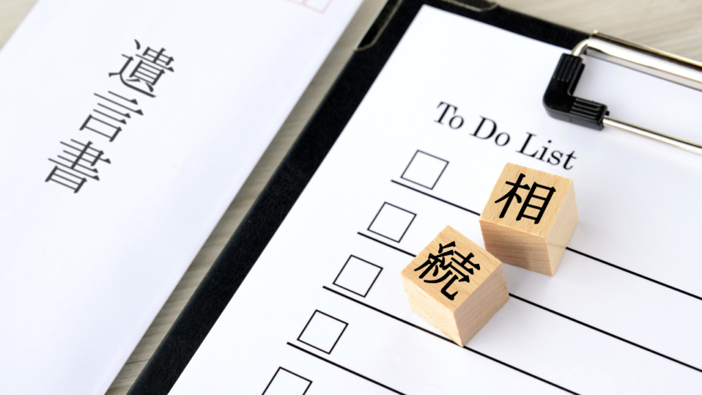 相続と遺言